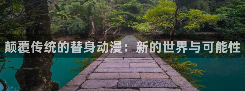 动漫屋官网：颠覆传统的替身动漫：新的世界与可能性